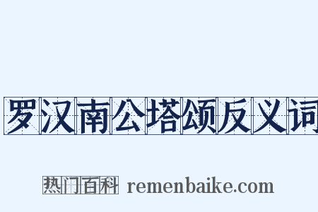 罗汉南公塔颂反义词是什么意思的图片